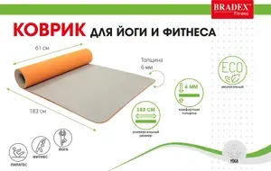 Коврик для йоги и фитнеса BRADEX SF 0403 6 мм 183х61
