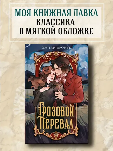 Издательство Махаон Грозовой перевал