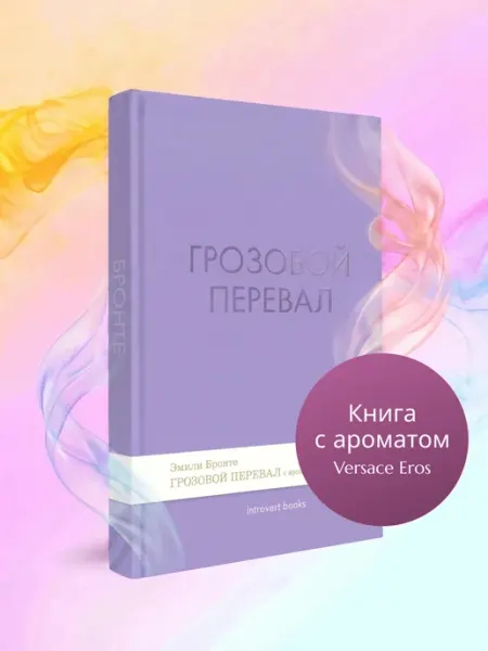 ПРОСПЕКТ Грозовой перевал. Роман