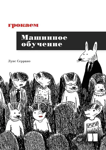Грокаем машинное обучение | Серрано Луис