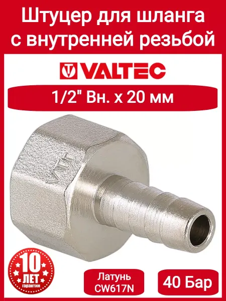Valtec Штуцер для шланга 1 2" внутр. Х20мм VTr.654.N.0420