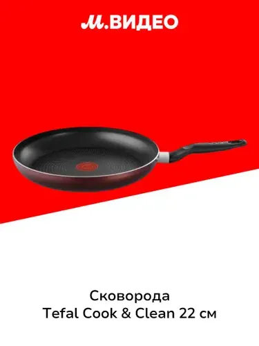 Сковорода Tefal Cook & Clean 22 см 04233122