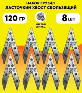 Набор грузил ласточкин хвост скользящий 120гр 8 шт