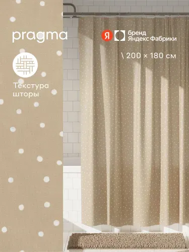 Штора для ванной комнаты Pragma Qupla, 200*180 см, песочно-бежевый, QPL8. TCDB.049