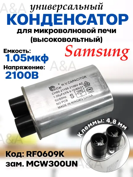 Конденсатор на СВЧ 1.05 (1.10) мкф. 2100В Конденсатор микроволновки совместим с Samsung СВЧ 1,05 2100В