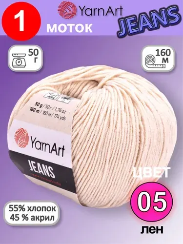 Пряжа для вязания YarnArt Jeans (Ярнарт Джинс) 1 моток цвет: лен 05, 55% хлопок, 45% полиакрил, 50г, 160м