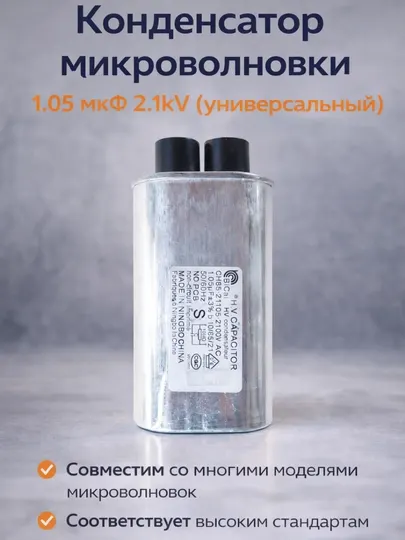 Конденсатор микроволновки 1.05 мкФ 2.1kV (универсальный)