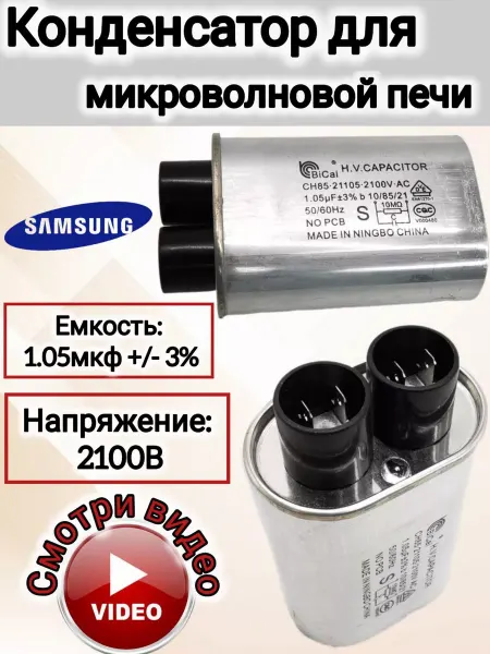 Конденсатор на СВЧ 1.05 мкф. 2100В Конденсатор для микроволновой печи 1.05 мкФ