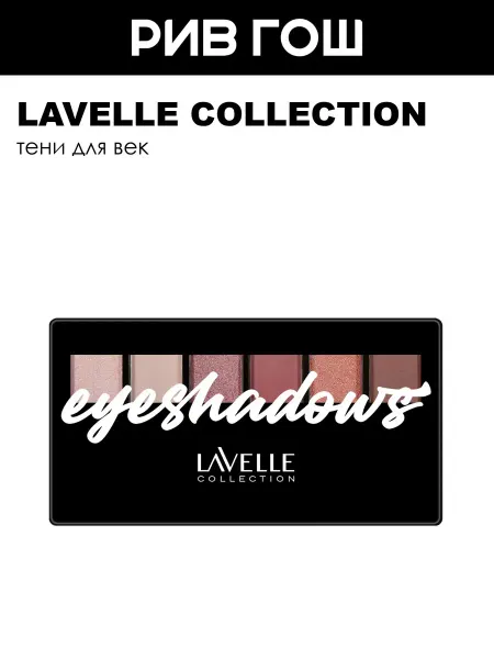Lavelle collection Тени для век 6-ти цветные, 11,7 г, 05 Сливово-розовый