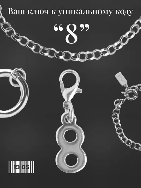 13 05 Шарм-подвеска на браслет "Numero" 8