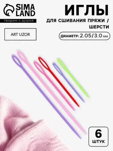 Набор игл для сшивания пряжи/шерсти, d 2.05/3.05 мм, 7/9/15 см, 6 шт., разноцветный