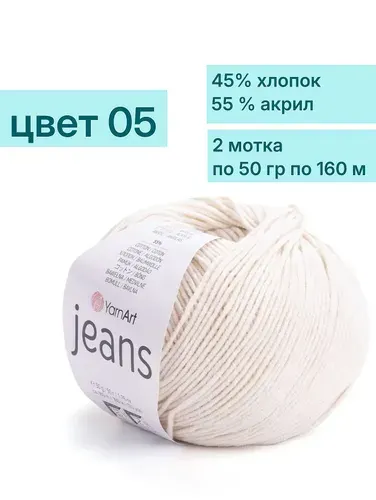 Пряжа для ручного вязания Jeans YarnArt цвет 05 светло-бежевый, 2 шт. по 50 гр. по 160 м, хлопок 55 %, акрил 45 %, нитки джинс ярнарт