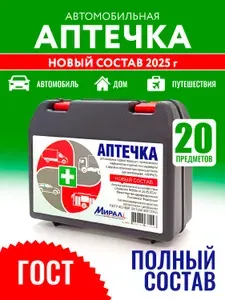Аптечка автомобильная Мирал ГОСТ 2024 приказ от 24.05.2024г. 260н