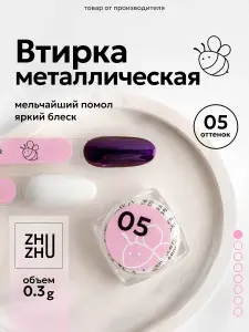 Втирка для маникюра жемчужная 05, 3 г