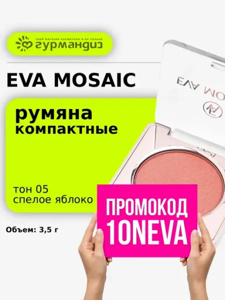EVA Mosaic Румяна для контуринга лица компактные 3,5г 05 Спелое яблоко