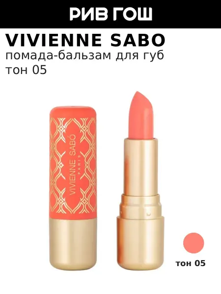VIVIENNE SABO Помада-бальзам для губ Balm Fantaisie, 05