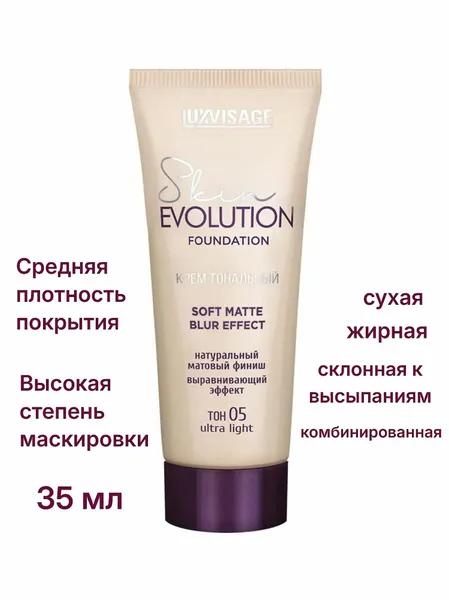 Тональный крем для лица Luxvisage SKIN EVOLUTION SOFT MATTE BLUR EFFECT тон 05 Ultra light