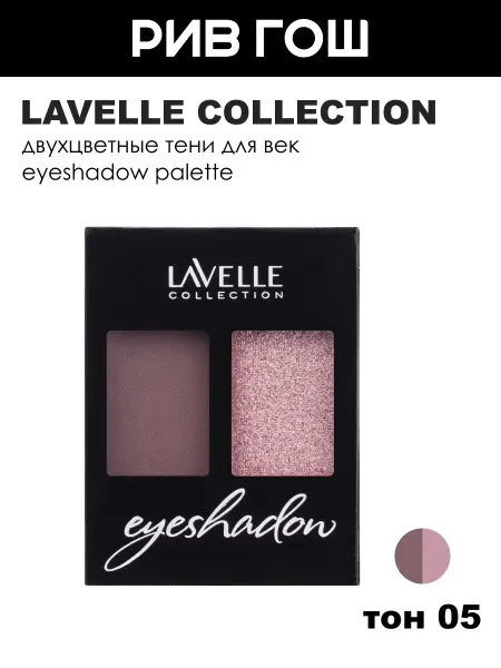 Lavelle collection Тени для век двухцветные, 05 Шиммер
