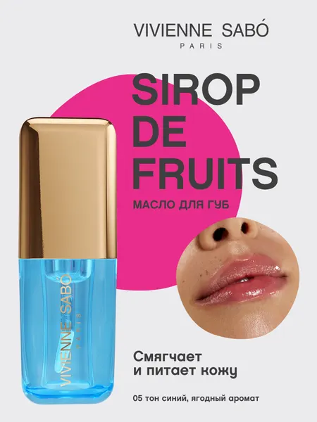 VIVIENNE SABO Масло для губ Sirop de Fruits 35 мл 05