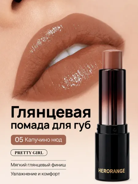 PrettyGirl Глянцевая помада-бальзам для губ коричневый нюд 05