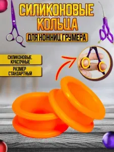 Силиконовые кольца для ножниц для груминга