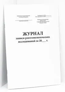 Книга учета / Журнал записи рентгенологических исследований (форма № 050/у). 60 страниц. Сити Бланк