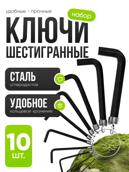 СибильОК Групп Набор шестигранников ключей 10 шт