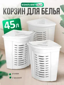 Комплект Корзина для белья 3шт Пластиковая Угловая 45 л DDStyle с откидной крышкой для хранения белья, вещей, игрушек, 05003