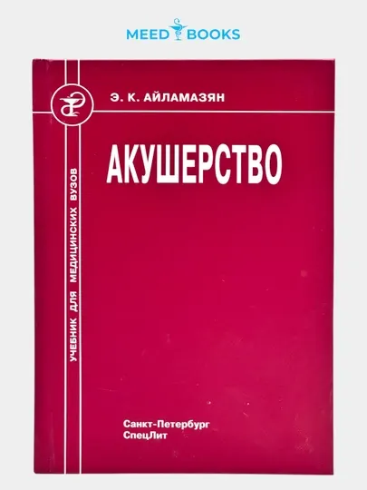 Акушерство. Э.К. Айламазян. Мед книга