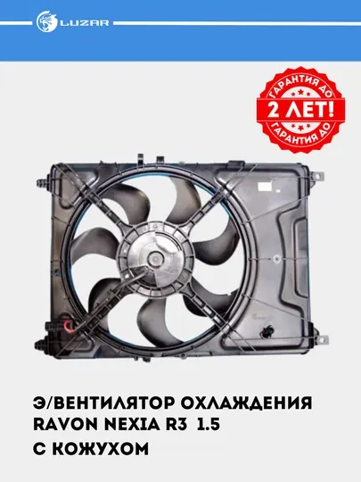 Электровентилятор охлаждения для автомобиля Ravon Nexia R3 1.5, с кожухом, LFK 0504