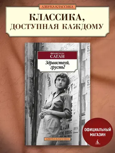 Здравствуй, грусть | Саган Франсуаза