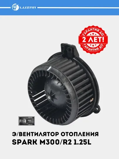 Электровентилятор отопления для автомобилей Chevrolet Spark, R2 1.25, LFh 0514