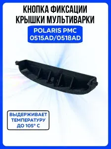 Клавиша крышки мультиварки Polaris PMC 0515AD/0518AD, фиксирующая кнопка для мультиварки поларис