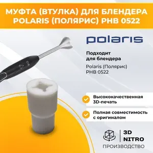 Муфта (втулка) для блендера Polaris (Полярис) PHB 0522