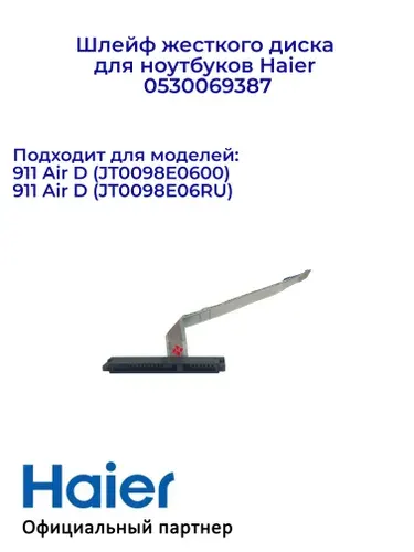 Шлейф жесткого диска для ноутбуков Haier 0530069387, Ориг