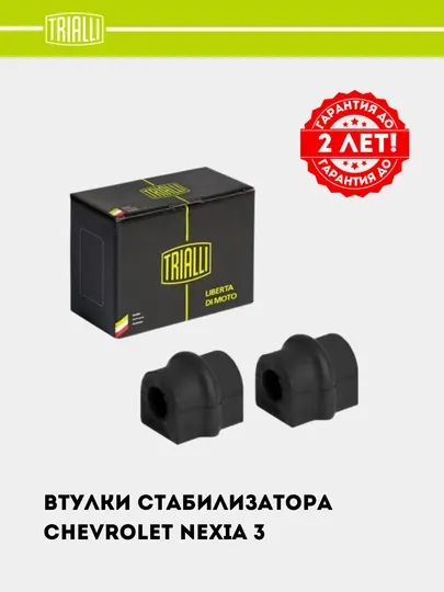 Втулки стабилизатора для автомобиля Chevrolet Nexia 3 RB 0536
