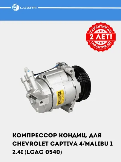 Компрессор кондиционера для автомобилей Chevrolet Captiva 2.4i LCAC 0540
