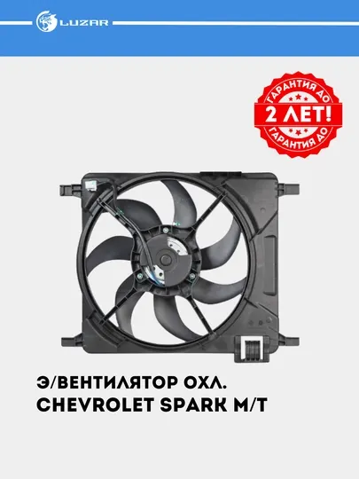 Вентилятор охлаждения для Chevrolet Spark механика, с кожухом, LFK 0541