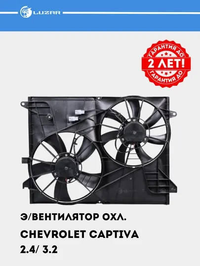 Вентилятор охлаждения для Chevrolet Captiva 2.4/ 3.2, 2 вентилятора, с кожухом, LFK 0543