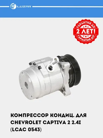 Компрессор кондиционера для Chevrolet Captiva 2 2.4i (LCAC 0543)