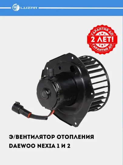 Электровентилятор отопления для Nexia 1 LFh 0547