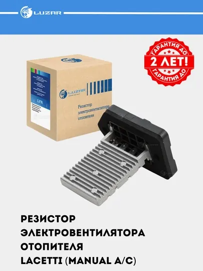 Резистор вентилятора печки для Chevrolet Lacetti, manual A/C, LFR 0563