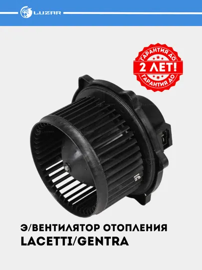 Электрический вентилятор отопления для Chevrolet Lacetti/Gentra LFh 0564
