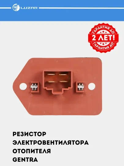Резистор эвентилятора печки для Chevrolet Gentra, LFR 0564