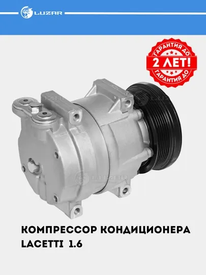 Компрессор кондиционера для Chevrolet Lacetti 1.6 (LCAC 0578)