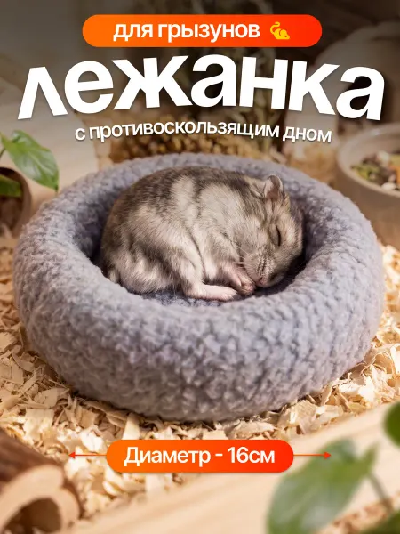 МЯГКИЕ ЛАПКИ Лежанка для грызунов