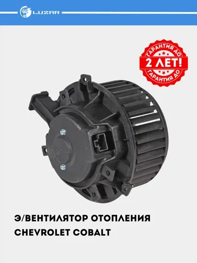 Электровентилятор отопления для автомобиля Chevrolet Cobalt LFh 0595