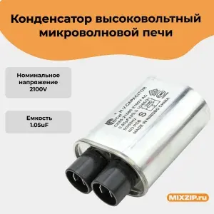 Конденсатор высоковольтный микроволновой печи 1,05mF 2100V