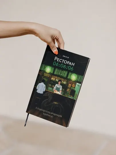 Книга «Ресторан 06:06:06», Пом Ю Джин, художественно-фантастический роман, твердая обложка