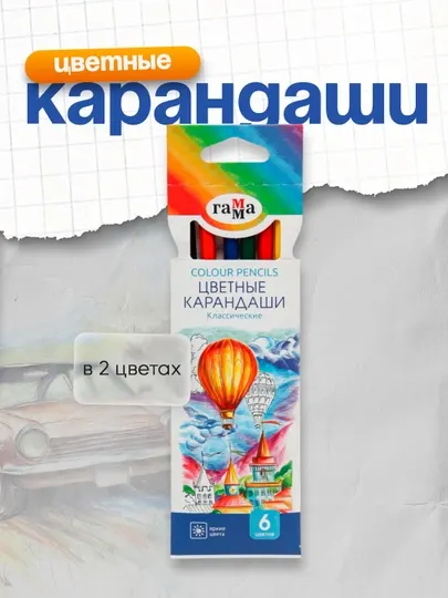 Карандаши цветные Гамма "Классические", 06цв., заточен., картон. упаковка, европодвес